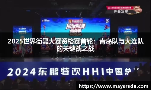 2025世界街舞大赛资格赛首轮：青岛队与大连队的关键战之战