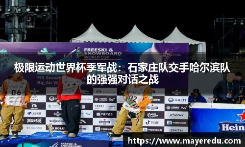 极限运动世界杯季军战：石家庄队交手哈尔滨队的强强对话之战