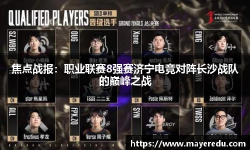 焦点战报：职业联赛8强赛济宁电竞对阵长沙战队的巅峰之战