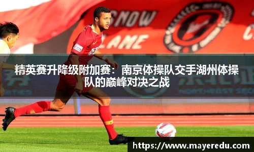 精英赛升降级附加赛：南京体操队交手湖州体操队的巅峰对决之战
