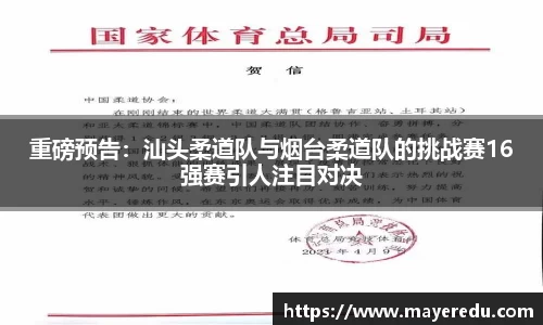 重磅预告：汕头柔道队与烟台柔道队的挑战赛16强赛引人注目对决