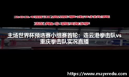 主场世界杯预选赛小组赛首轮：连云港拳击队vs重庆拳击队实况直播