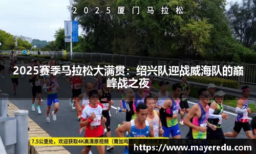 2025赛季马拉松大满贯：绍兴队迎战威海队的巅峰战之夜