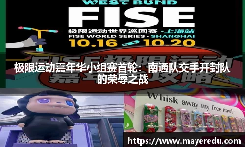 极限运动嘉年华小组赛首轮：南通队交手开封队的荣辱之战