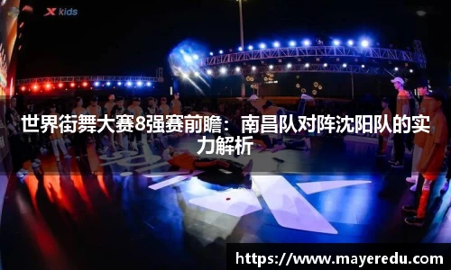 世界街舞大赛8强赛前瞻：南昌队对阵沈阳队的实力解析