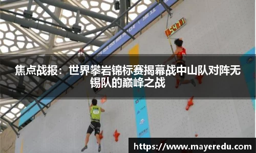 焦点战报：世界攀岩锦标赛揭幕战中山队对阵无锡队的巅峰之战