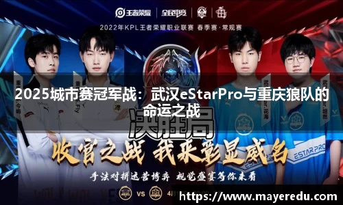 2025城市赛冠军战：武汉eStarPro与重庆狼队的命运之战