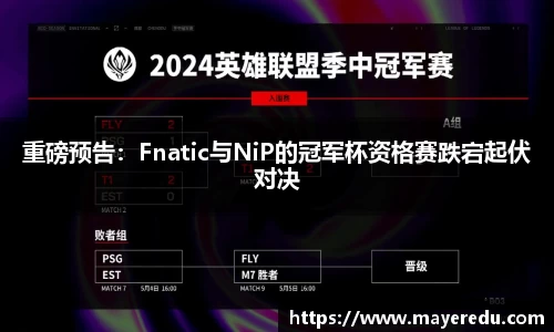 重磅预告：Fnatic与NiP的冠军杯资格赛跌宕起伏对决