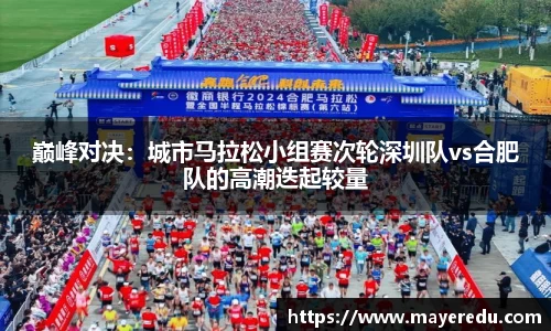 巅峰对决：城市马拉松小组赛次轮深圳队vs合肥队的高潮迭起较量