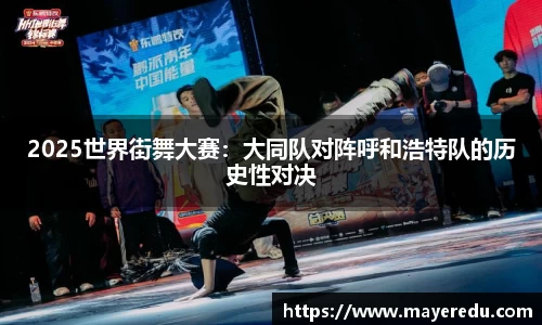 2025世界街舞大赛：大同队对阵呼和浩特队的历史性对决
