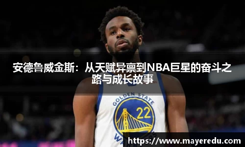 安德鲁威金斯：从天赋异禀到NBA巨星的奋斗之路与成长故事