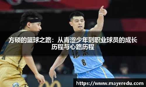 方硕的篮球之路：从青涩少年到职业球员的成长历程与心路历程
