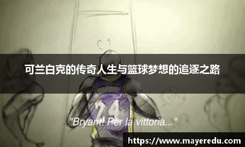 可兰白克的传奇人生与篮球梦想的追逐之路
