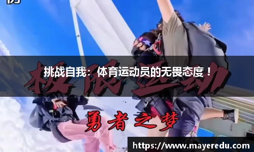 挑战自我：体育运动员的无畏态度 !