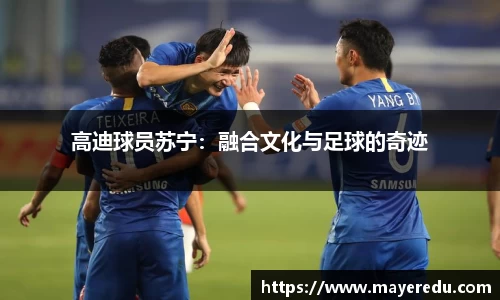 高迪球员苏宁：融合文化与足球的奇迹