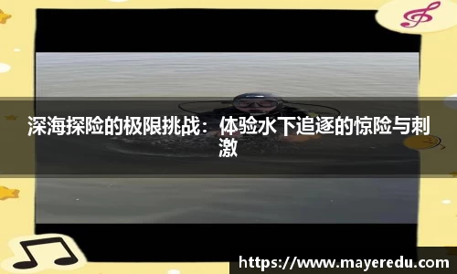 深海探险的极限挑战：体验水下追逐的惊险与刺激