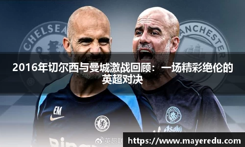 2016年切尔西与曼城激战回顾：一场精彩绝伦的英超对决