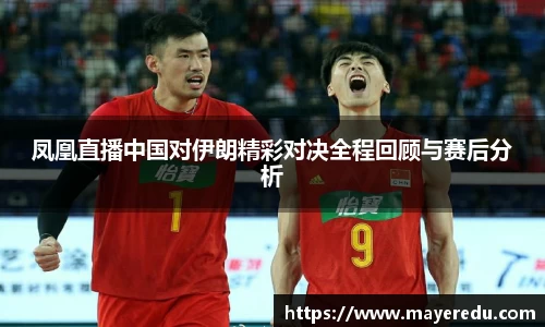 凤凰直播中国对伊朗精彩对决全程回顾与赛后分析