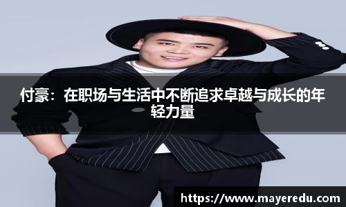 付豪：在职场与生活中不断追求卓越与成长的年轻力量
