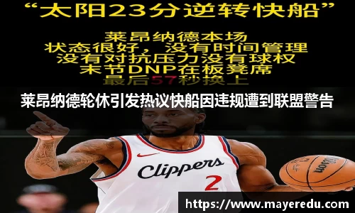 莱昂纳德轮休引发热议快船因违规遭到联盟警告