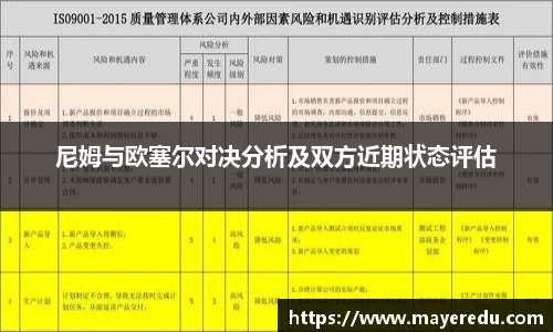 尼姆与欧塞尔对决分析及双方近期状态评估