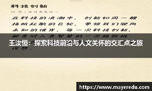王汝恒：探索科技前沿与人文关怀的交汇点之旅