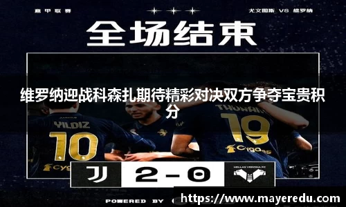 维罗纳迎战科森扎期待精彩对决双方争夺宝贵积分