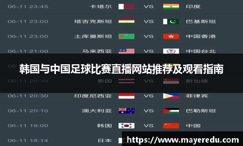 韩国与中国足球比赛直播网站推荐及观看指南