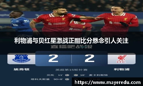 利物浦与贝红星激战正酣比分悬念引人关注