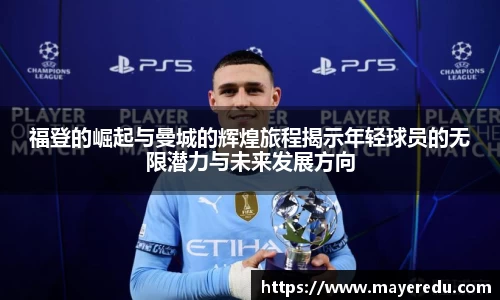 福登的崛起与曼城的辉煌旅程揭示年轻球员的无限潜力与未来发展方向
