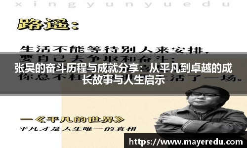 张昊的奋斗历程与成就分享：从平凡到卓越的成长故事与人生启示