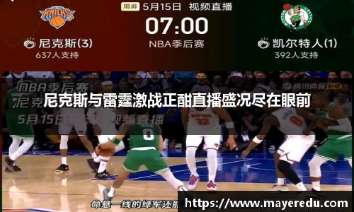 尼克斯与雷霆激战正酣直播盛况尽在眼前