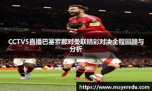 CCTV5直播巴塞罗那对曼联精彩对决全程回顾与分析