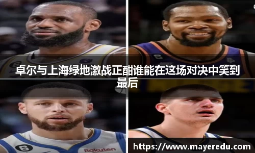 卓尔与上海绿地激战正酣谁能在这场对决中笑到最后