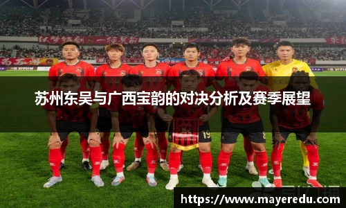 苏州东吴与广西宝韵的对决分析及赛季展望