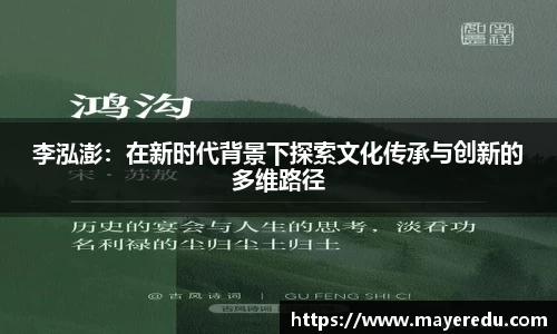 李泓澎：在新时代背景下探索文化传承与创新的多维路径