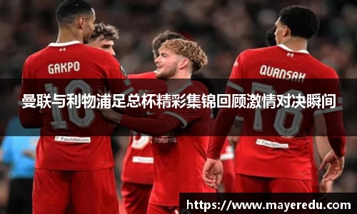 曼联与利物浦足总杯精彩集锦回顾激情对决瞬间