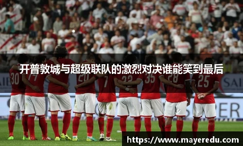 开普敦城与超级联队的激烈对决谁能笑到最后
